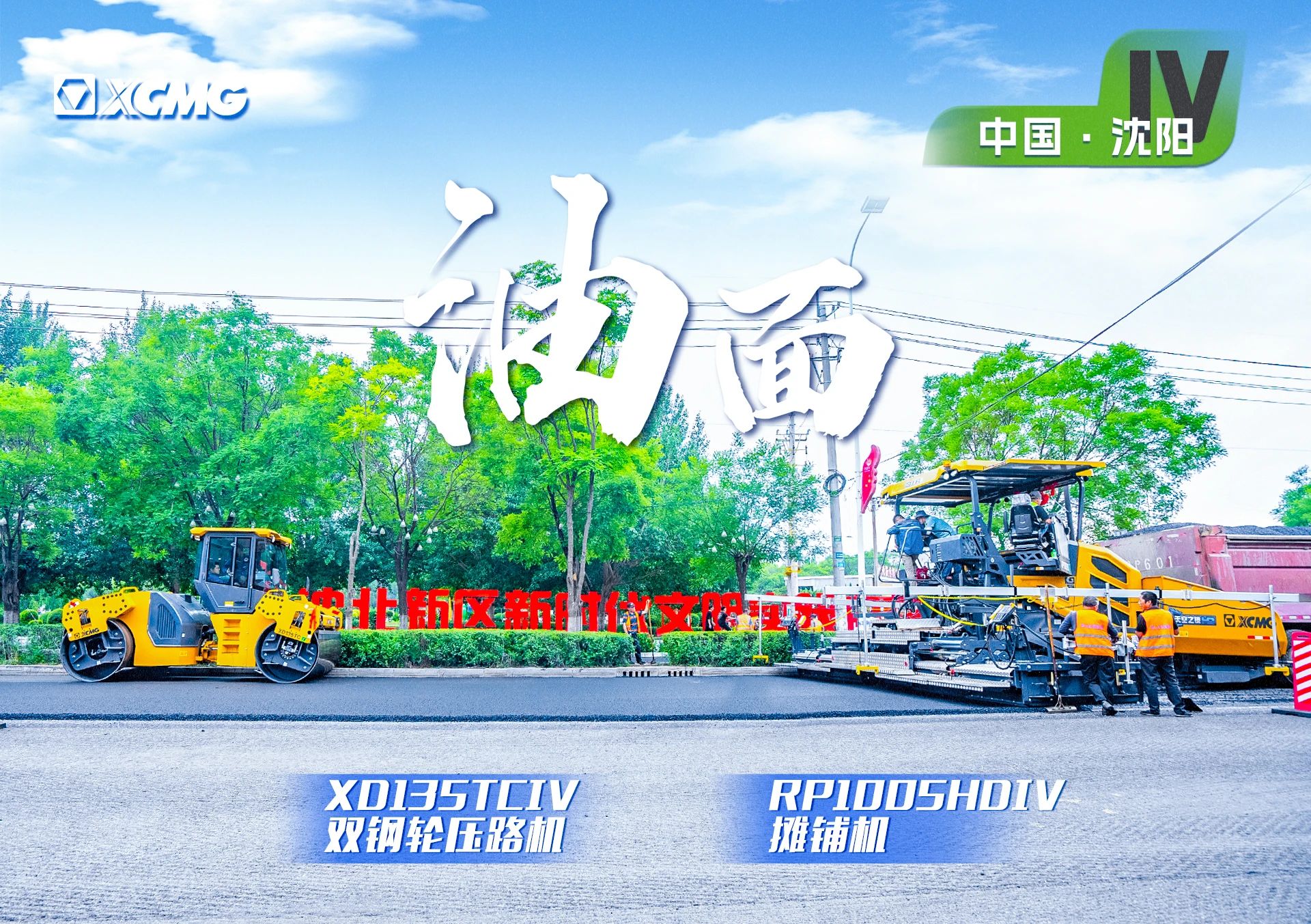 “OK138太阳集团官网金”现身沈阳市政！！！“天空之镜”再次助力油面施工！！！